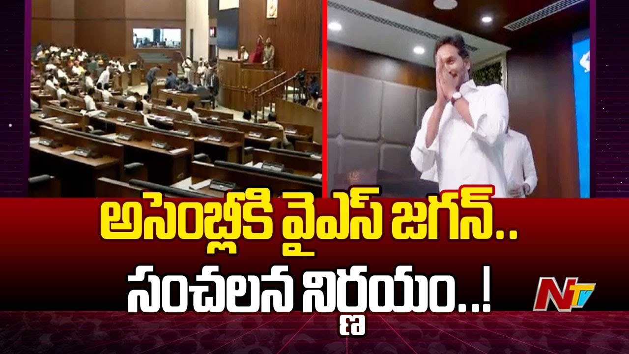 YS Jagan: అసెంబ్లీ సమావేశాలకు హాజరుపై జగన్‌ కీలక నిర్ణయం..