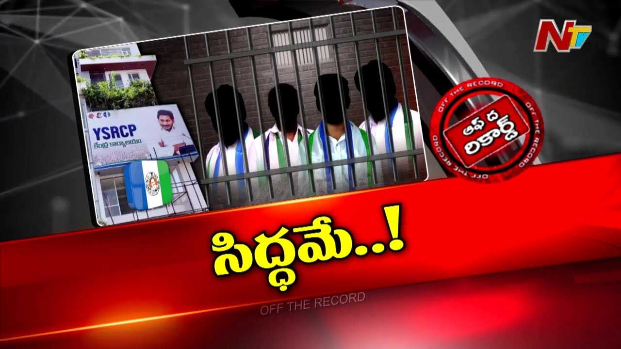 Off The Record: వంశీ అరెస్ట్‌ తర్వాత కొత్త చర్చ..! వైసీపీ లీడర్స్‌ ఫిక్స్‌ అయ్యారా..?