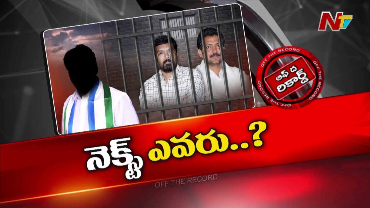 Off The Record : వైసీపీలో నెక్స్ట్ టార్గెట్ ఎవరు..?