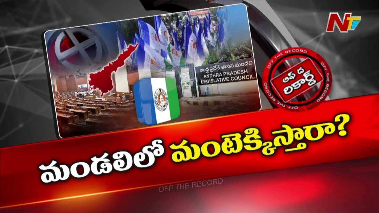 Off The Record : వ్యూహం మార్చిన వైసీపీ.. ఇక అంతా మండలిలోనే..!