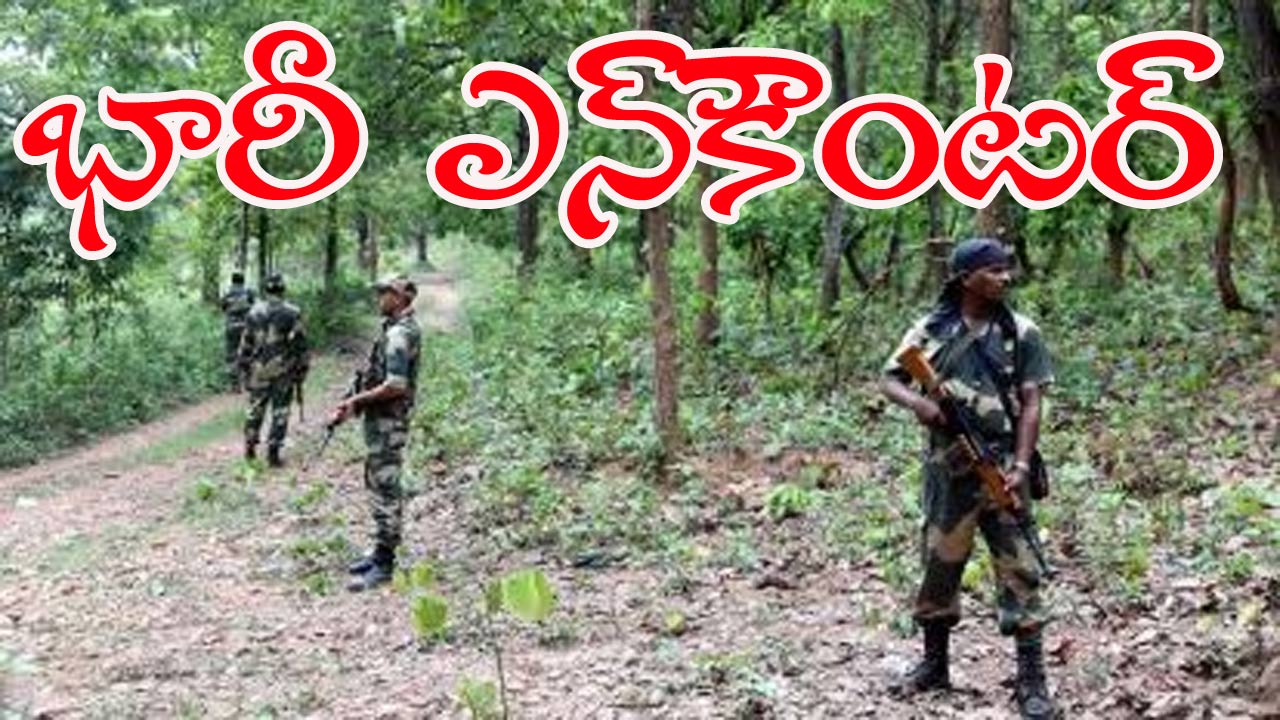 Chhattisgarh: ఛత్తీస్‌గఢ్‌లో మరోసారి భారీ ఎన్‌కౌంటర్.. 20 మంది మావోల హతం