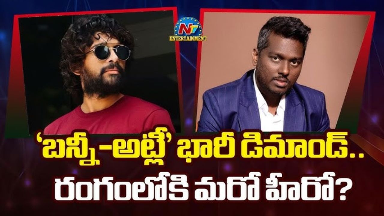 AAA : దర్శకుడు అట్లీ దెబ్బకు బడా నిర్మాణ సంస్థ పరార్..