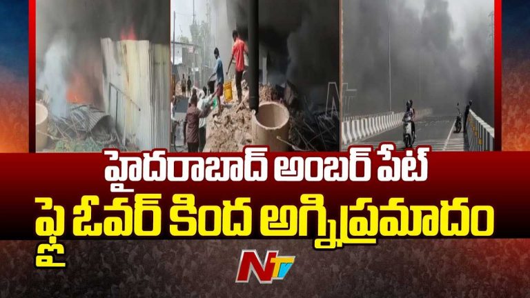 Fire Accident: అంబర్‌పేట ఫ్లైఓవర్ కింద అగ్ని ప్రమాదం.. భారీగా ట్రాఫిక్ జామ్