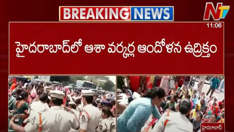 ASHA Workers Protest: హైదరాబాద్ లో ఆశా వర్కర్ల ఆందోళన ఉద్రిక్తం