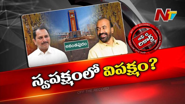 Off The Record: ప్రభాకర్ చౌదరి ఎత్తుగడలకు దగ్గుబాటి ఉక్కిరిబిక్కిరి అవుతున్నారా?