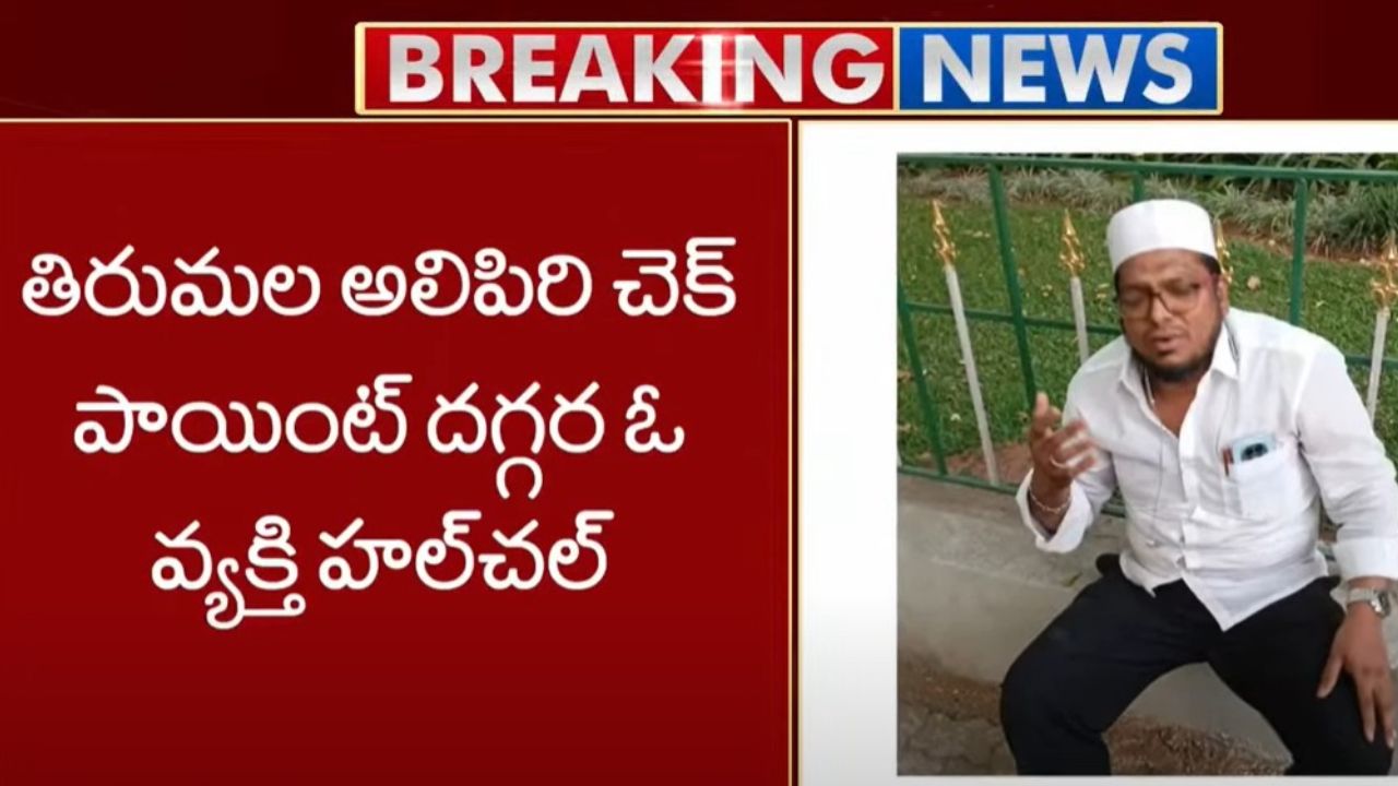 Tirumala: తిరుమల అలిపిరి చెక్ పాయింట్ దగ్గర వ్యక్తి హల్ చల్!