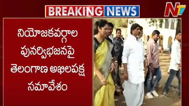 All-Party Meeting : నియోజకవర్గాల పునర్విభజనపై అఖిలపక్ష సమావేశం.. ప్రభుత్వం కీలక నిర్ణయం