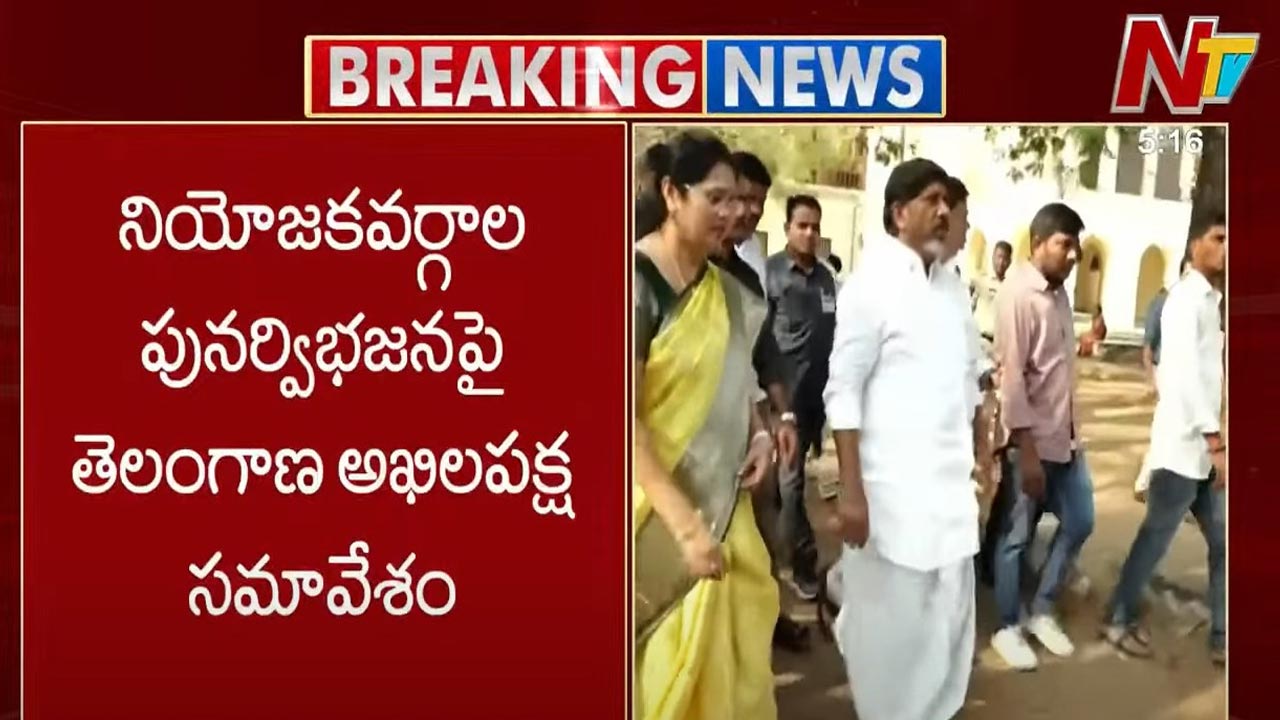 All-Party Meeting : నియోజకవర్గాల పునర్విభజనపై అఖిలపక్ష సమావేశం.. ప్రభుత్వం కీలక నిర్ణయం