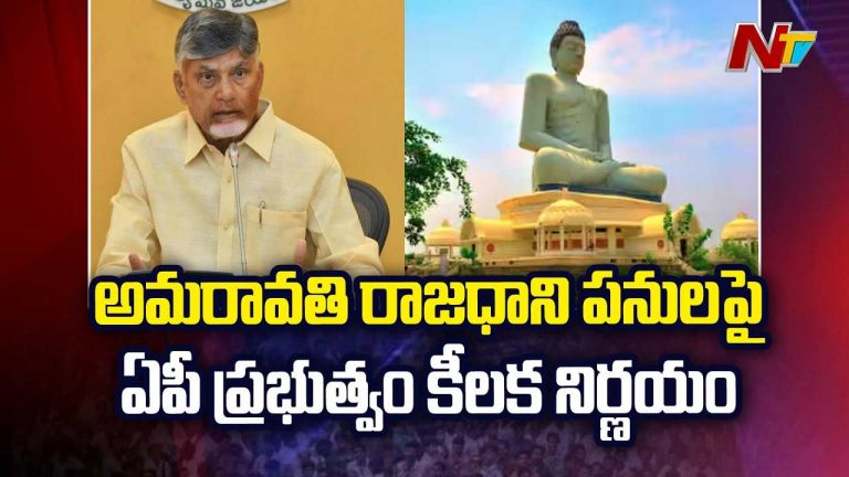 Amaravati Capital Works: అమరావతి రాజధాని పనులు.. ఏపీ ప్రభుత్వం కీలక నిర్ణయం