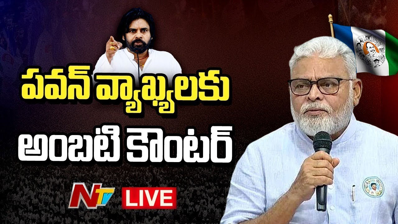 Ambati Rambabu: పవన్ కళ్యాణ్ ఉపన్యాసం కనీసం ఆయనకైనా అర్థమైందో.. లేదో!