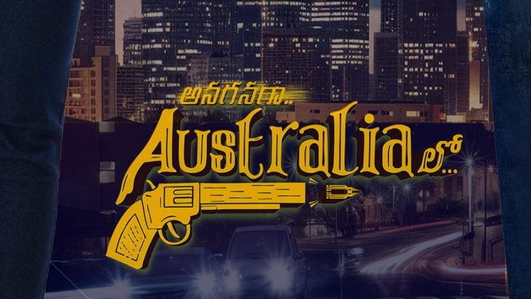 Anaganaga Australia Lo Review: ‘అనగనగా ఆస్ట్రేలియాలో’ రివ్యూ!
