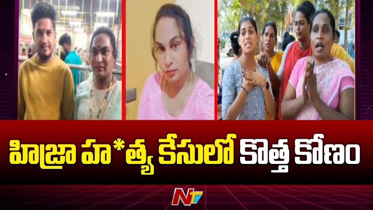 Transgender Murder Case: అనకాపల్లిలో ట్రాన్స్⁬జెండర్ హత్య కేసులో నిందితుడు అరెస్ట్..