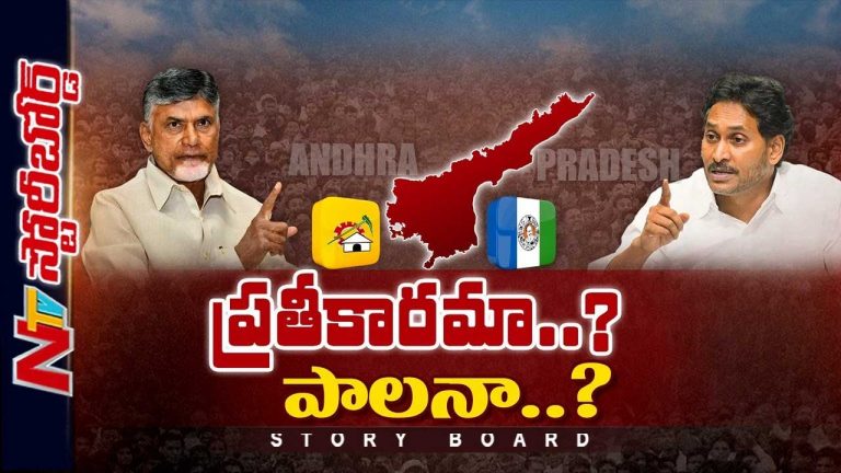 Story Board: ప్రతీకారమా ? పాలనా ? అప్పుడు జగన్ చేసిన తప్పే.. ఇప్పుడు చంద్రబాబు కూడా చేస్తున్నారా ?