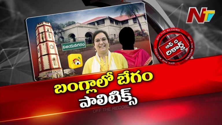 Off The Record: టీడీపీలో చిన్న పోస్ట్‌ను అడ్డం పెట్టుకుని ఆ నాయకురాలు అడ్డదిడ్డంగా వ్యవహరిస్తున్నారా..?