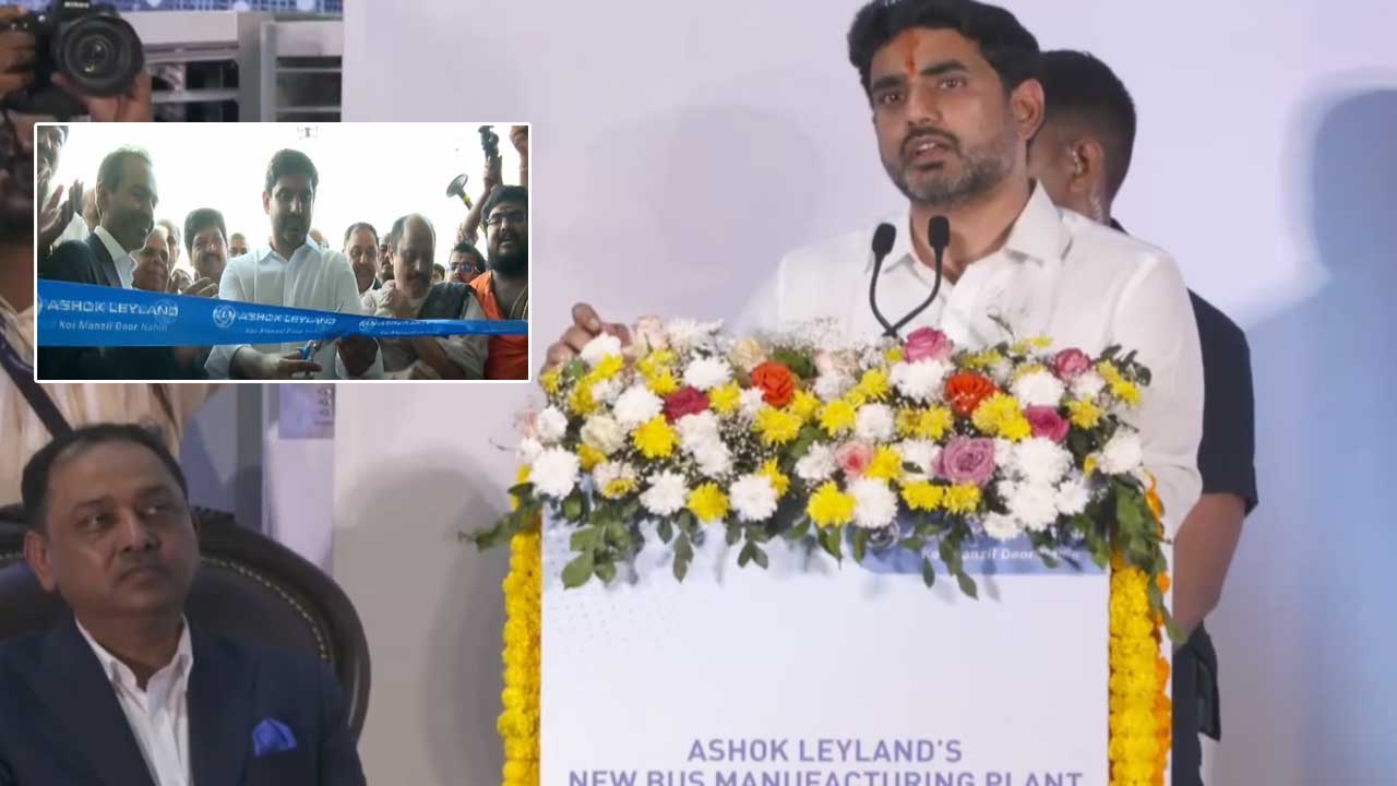 Minister Nara Lokesh: అశోక్ లేలాండ్ ప్లాంట్‌ను ప్రారంభించిన మంత్రి లోకేష్..