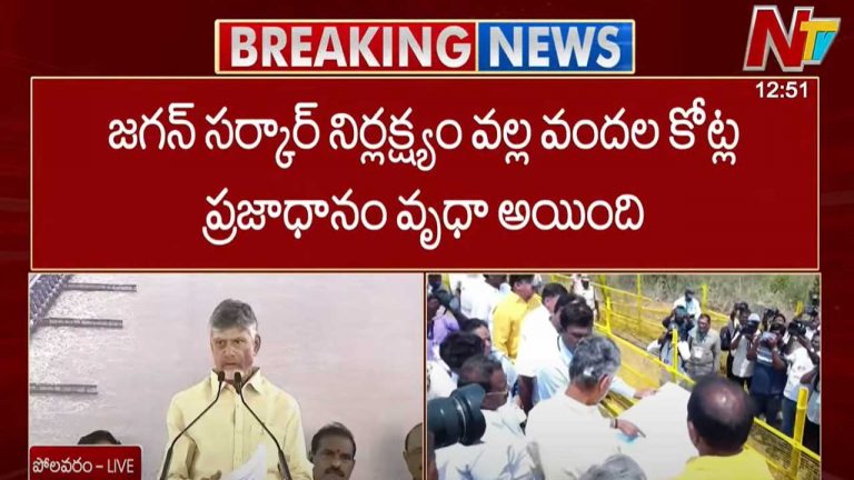 CM Chandrababu: జగన్ సర్కార్ నిర్లక్ష్యంతో వందల కోట్ల ప్రజాధానం వృథా అయింది..