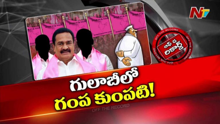 Off The Record : కామారెడ్డి బీఆర్‌ఎస్‌ రౌండ్ టేబుల్ సమావేశం.. నాకు చెప్పకుండా పెడతారా అంటూ ఆ నేత సీరియస్