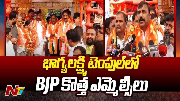 Charminar: భాగ్యలక్ష్మి ఆలయంలో నూతన ఎమ్మెల్సీలు పూజలు..