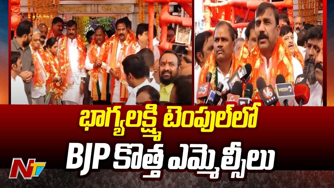 Charminar: భాగ్యలక్ష్మి ఆలయంలో నూతన ఎమ్మెల్సీలు పూజలు..