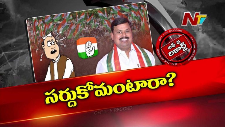 Off The Record: ఆ జిల్లా నేతల మధ్య పదవుల చర్చ..! మంత్రివర్యా అని పిలిపించుకోవడానికి ఉబలాట పడుతున్నారా?