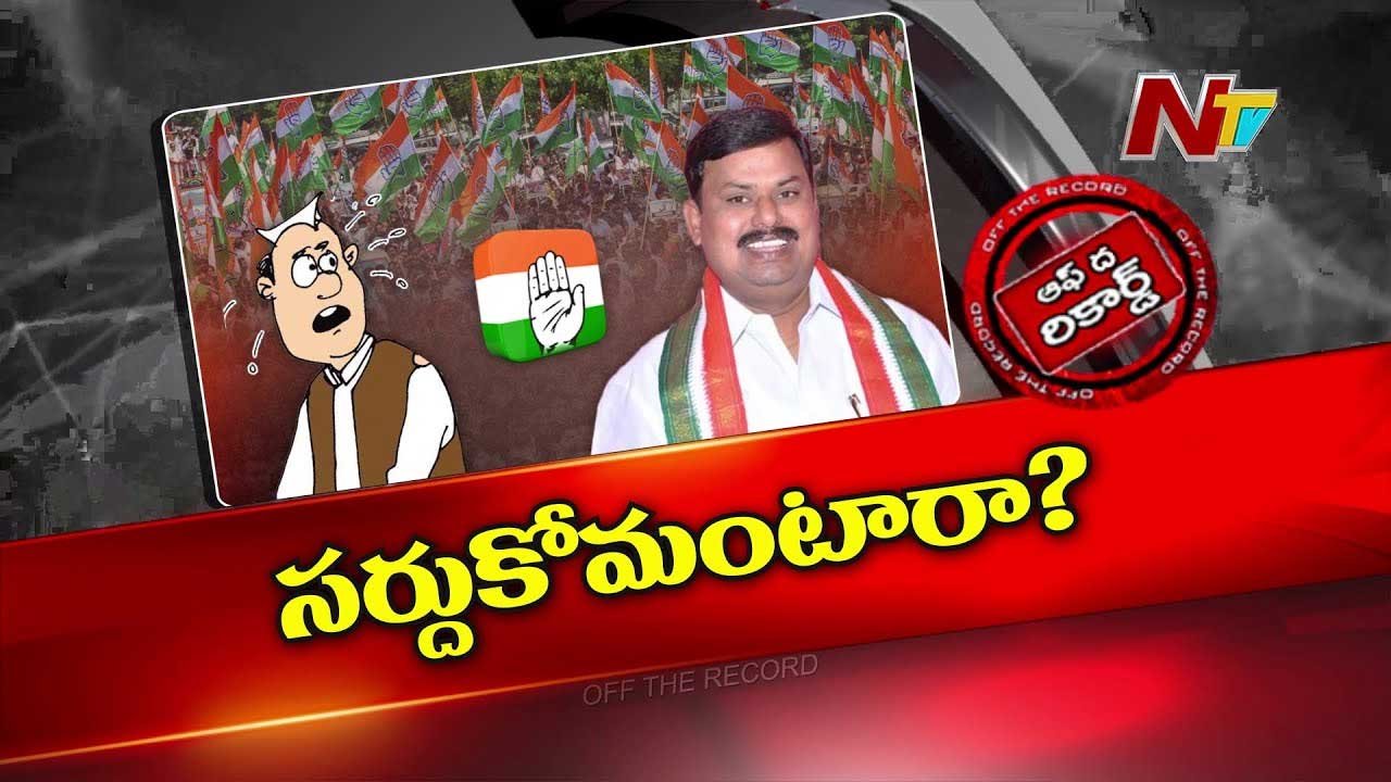 Off The Record: ఆ జిల్లా నేతల మధ్య పదవుల చర్చ..! మంత్రివర్యా అని పిలిపించుకోవడానికి ఉబలాట పడుతున్నారా?
