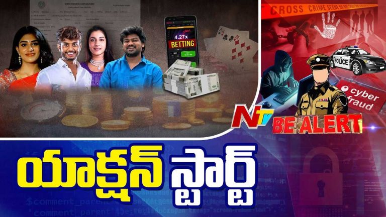 Betting Apps Case: తెలుగు రాష్ట్రాలను షేక్‌ చేస్తోన్న బెట్టింగ్ యాప్స్.. వణికిపోతోన్న సెలబ్రిటీలు..!