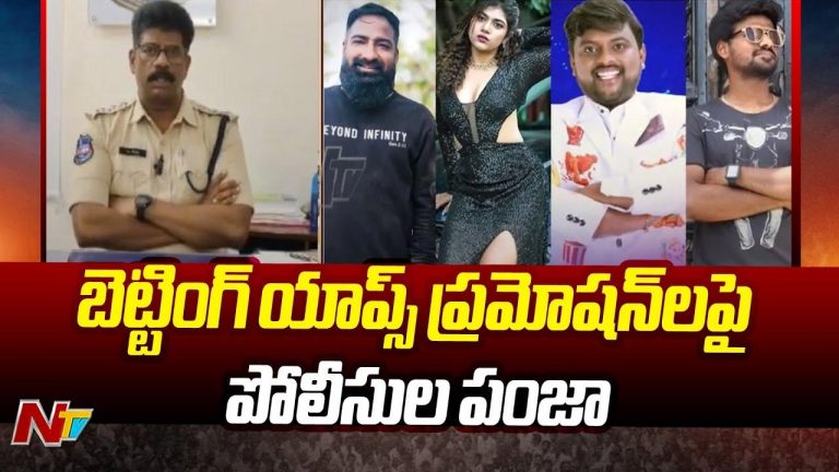 Betting Apps : బెట్టింగ్ యాప్స్ ప్రమోటర్లకు చుక్కలే.. రాష్ట్ర వ్యాప్తంగా కేసులు