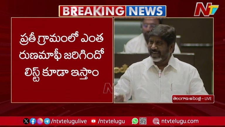 Bhatti Vikramarka: రుణమాఫీపై ప్రతిపక్షాలు చేస్తున్న తప్పుడు ఆరోపణలపై కౌంటర్..