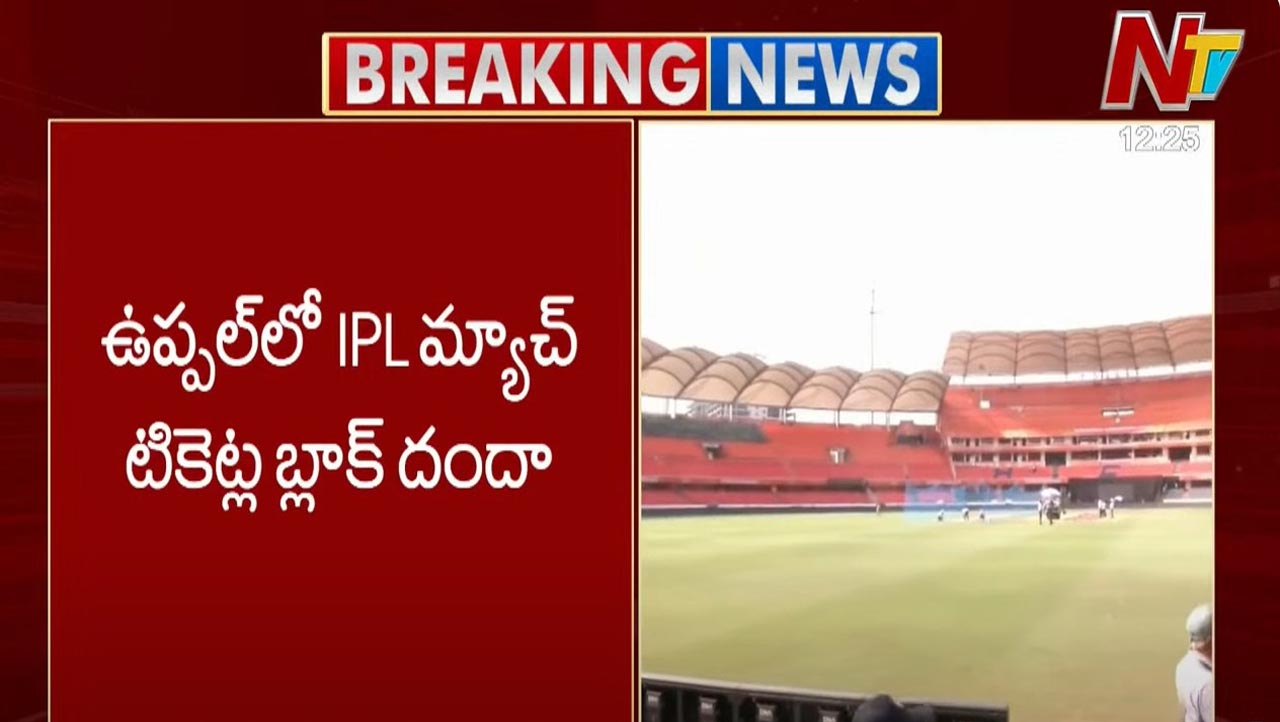 Black Tickets: ఉప్పల్⁭లో ఐపీఎల్ బ్లాక్ టికెట్ల దందా.. ఒకరు అరెస్ట్