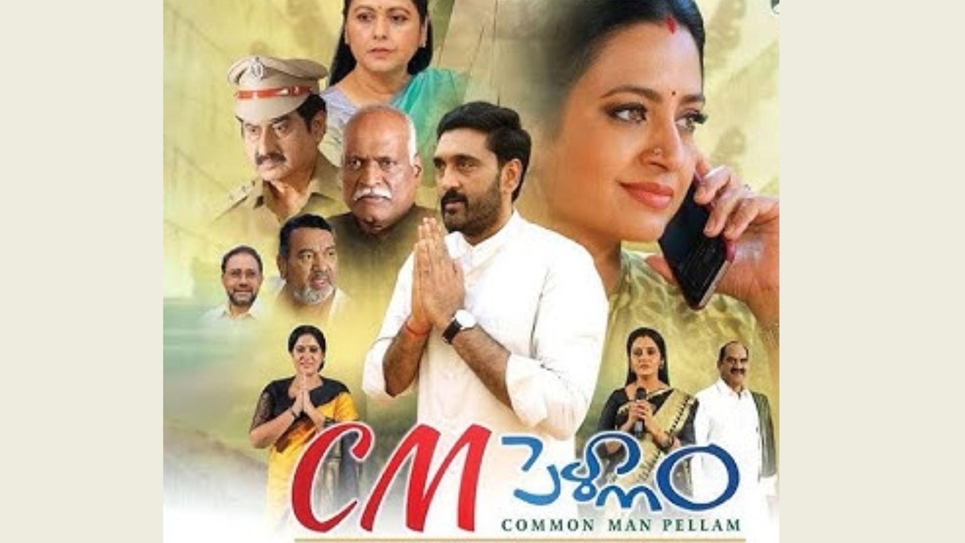 CM Pellam : ‘సీఎం పెళ్లాం’ మూవీ సాంగ్ లాంచ్ ఈవెంట్