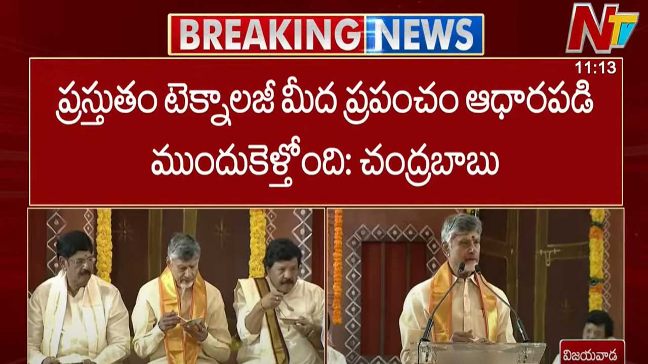CM Chandrababu: ప్రస్తుతం టెక్నాలజీ మీద ప్రపంచం ఆధారపడి ముందుకెళ్తోంది..