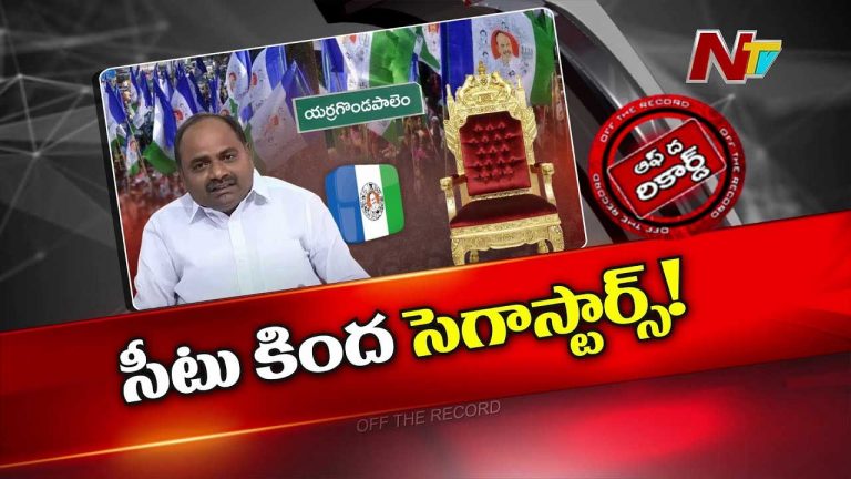 Off The Record: ఆ ఎమ్మెల్యేకు సొంత పార్టీ నేతలే సెగ పెడుతున్నారా..? అధిష్టానికిస్తున్న లీకులేంటి?