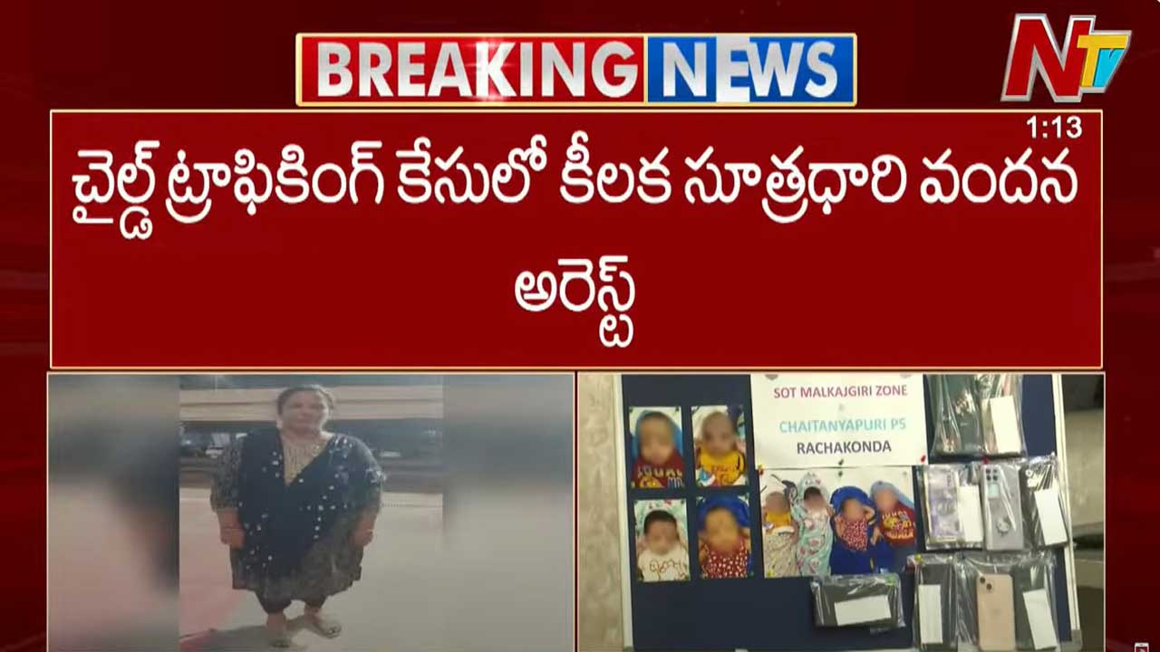 Child Trafficking Case: చైల్డ్ ట్రాఫికింగ్ కేసులో కీలక సూత్రధారి అరెస్ట్
