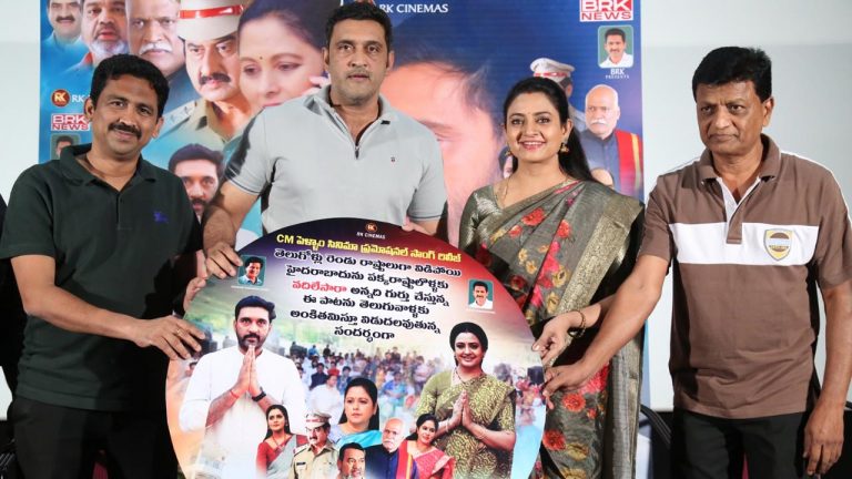 CM Pellam : “సీఎం పెళ్లాం” మూవీ ప్రమోషనల్ సాంగ్ రిలీజ్..