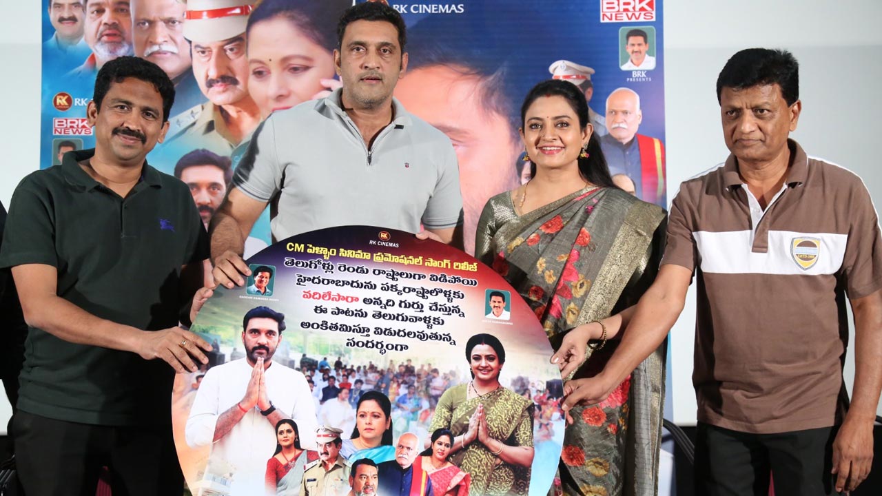 CM Pellam : “సీఎం పెళ్లాం” మూవీ ప్రమోషనల్ సాంగ్ రిలీజ్..