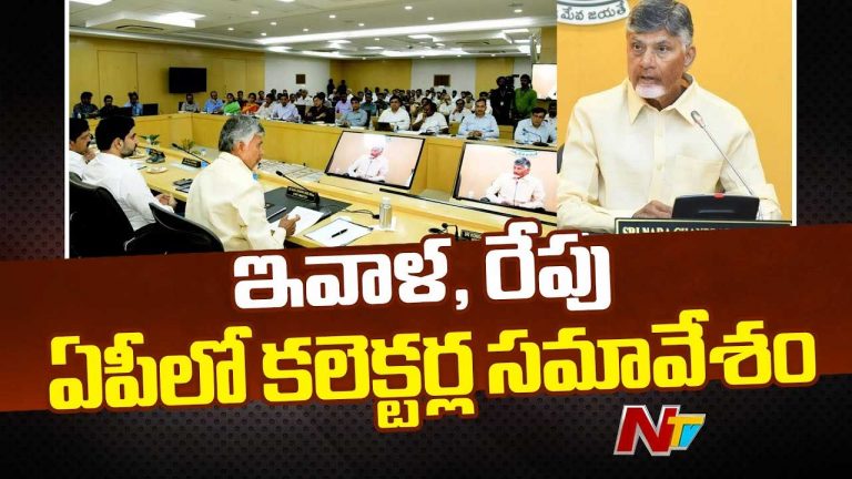 Collectors Conference: కాసేపట్లో కలెక్టర్ల సదస్సు ప్రారంభం.. దిశానిర్దేశం చేయనున్న సీఎం