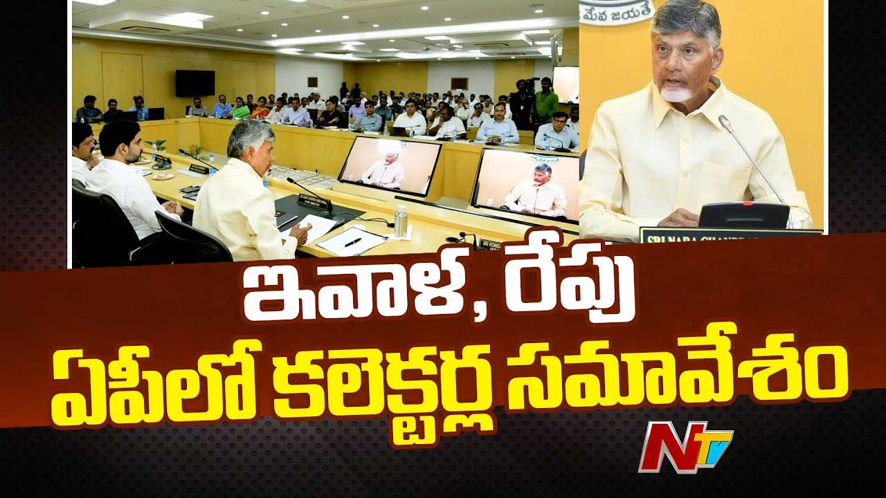 Collectors Conference: కాసేపట్లో కలెక్టర్ల సదస్సు ప్రారంభం.. దిశానిర్దేశం చేయనున్న సీఎం