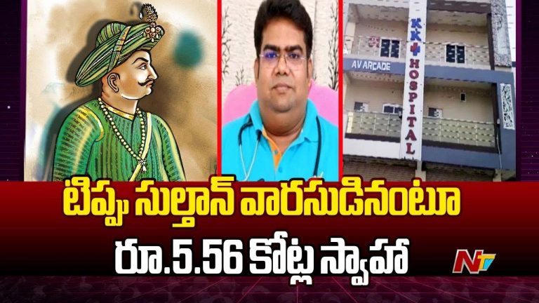 Jangaon: టిప్పు సుల్తాన్ వారసుడి పేరుతో కోట్లలో బురిడీ.. నిందితుడు అరెస్ట్