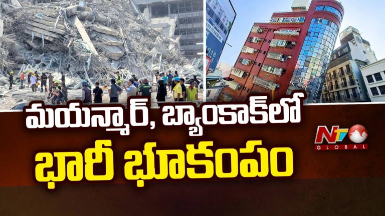 Earthquake: బ్యాంకాక్‌, మయన్మార్‌లో భారీ భూకంపం.. రిక్టర్‌ స్కేల్‌పై 7.7గా నమోదు