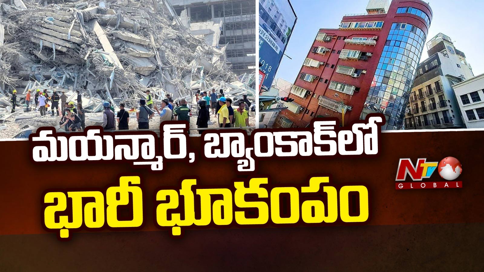 Earthquake: బ్యాంకాక్‌, మయన్మార్‌లో భారీ భూకంపం.. రిక్టర్‌ స్కేల్‌పై 7.7గా నమోదు