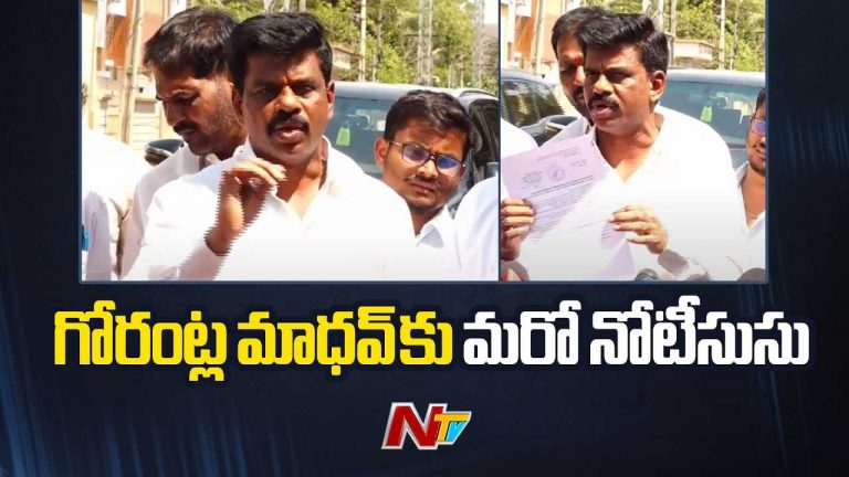 Gorantla Madhav: గోరంట్ల మాధవ్‌కు మరో నోటీసు..