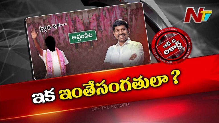 Off The Record: ఒక్క ఓటమితోనే ఆ మాజీ ఎమ్మెల్యేకి మైండ్‌ బ్లాంక్‌ అయ్యిందా..?