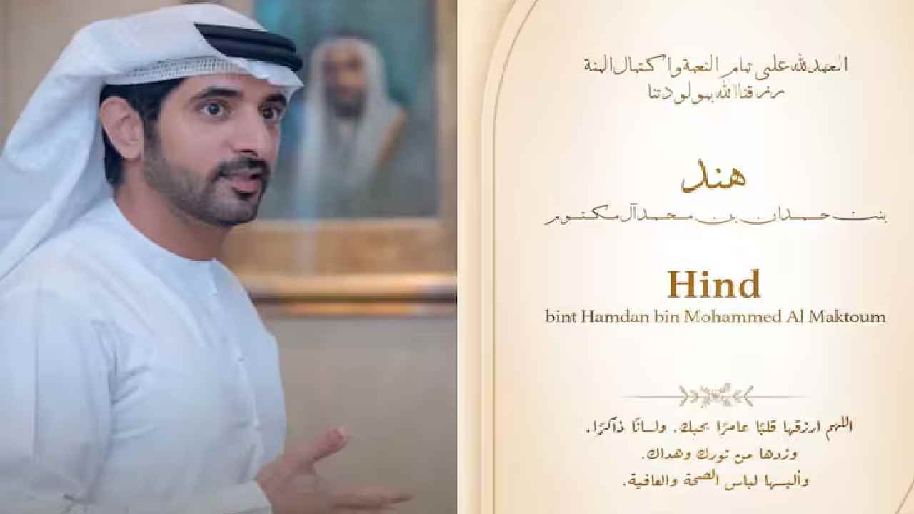 Dubai: తన బిడ్డకు ‘‘హింద్’’ అని పేరు పెట్టిన దుబాయ్ క్రౌన్ ప్రిన్స్..