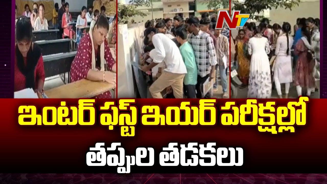 Inter Exams: ఇంటర్ ఫస్టియర్ పరీక్షల్లో తప్పుల తడకలు..