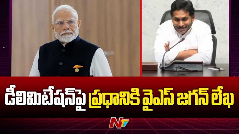 YS Jagan: డీలిమిటేషన్⁬పై ప్రధాని మోడీకి వైఎస్ జగన్ లేఖ..