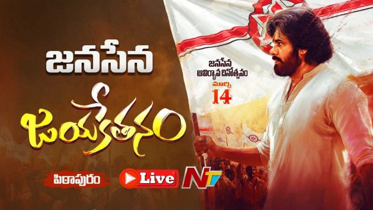 Janasena Formation Day LIVE Updates: జనసేన 12 ఏళ్ల పండుగ.. లైవ్‌ అప్‌డేట్స్..