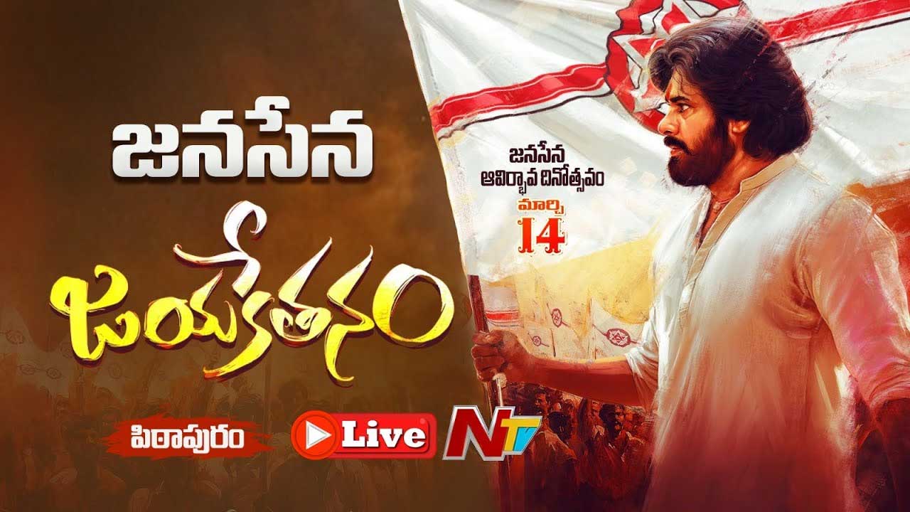Janasena Formation Day LIVE Updates: జనసేన 12 ఏళ్ల పండుగ.. లైవ్‌ అప్‌డేట్స్..