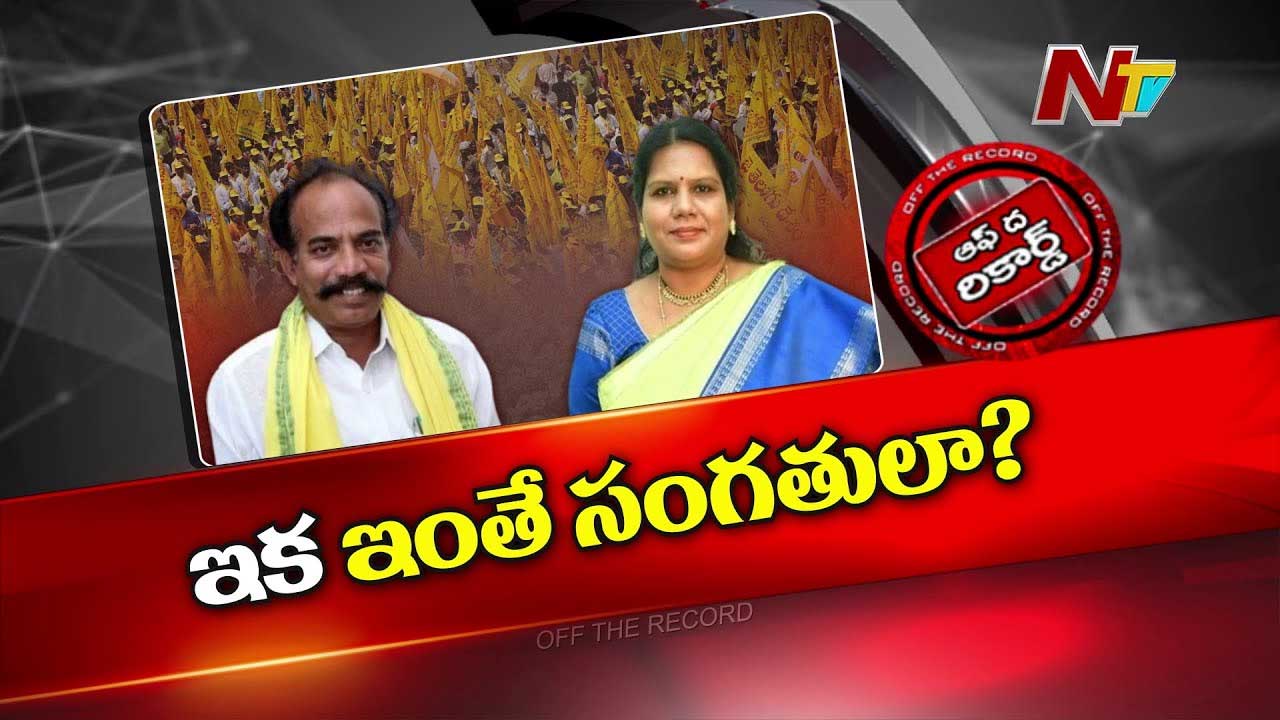 Off The Record: ఆ మాజీ మంత్రులను టీడీపీ ఇక చాలు అనుకుంటుందా..?