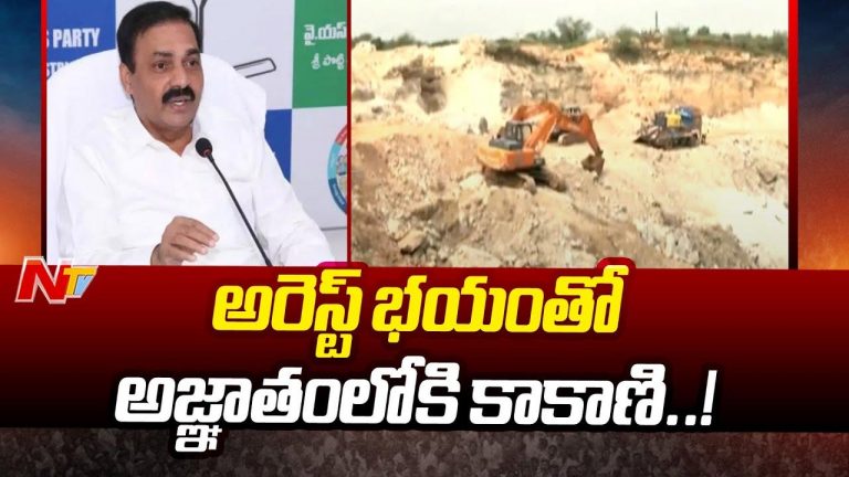 Kakani Govardhan Reddy: అజ్ఞాతంలోకి మాజీ మంత్రి కాకాణి గోవర్ధన్ రెడ్డి..