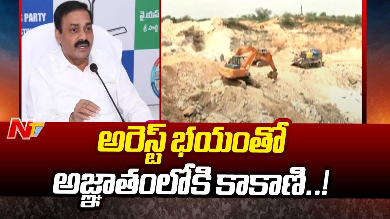 Kakani Govardhan Reddy: అజ్ఞాతంలోకి మాజీ మంత్రి కాకాణి గోవర్ధన్ రెడ్డి..